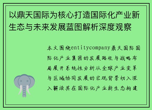 以鼎天国际为核心打造国际化产业新生态与未来发展蓝图解析深度观察