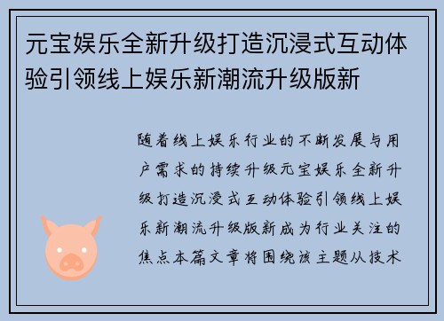 元宝娱乐全新升级打造沉浸式互动体验引领线上娱乐新潮流升级版新