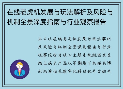 在线老虎机发展与玩法解析及风险与机制全景深度指南与行业观察报告