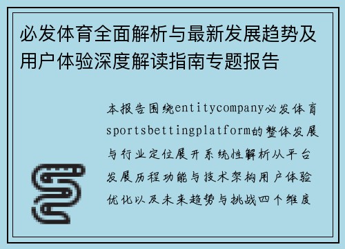必发体育全面解析与最新发展趋势及用户体验深度解读指南专题报告