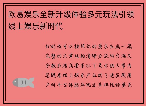 欧易娱乐全新升级体验多元玩法引领线上娱乐新时代