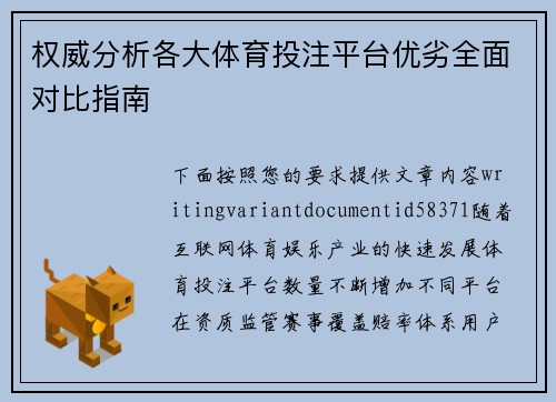 权威分析各大体育投注平台优劣全面对比指南