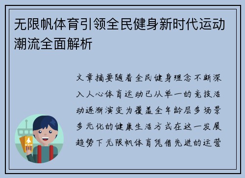 无限帆体育引领全民健身新时代运动潮流全面解析
