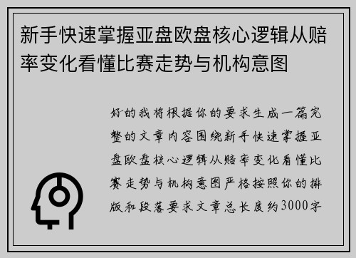 新手快速掌握亚盘欧盘核心逻辑从赔率变化看懂比赛走势与机构意图