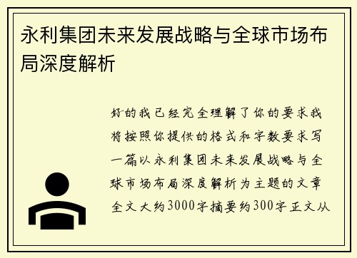 永利集团未来发展战略与全球市场布局深度解析