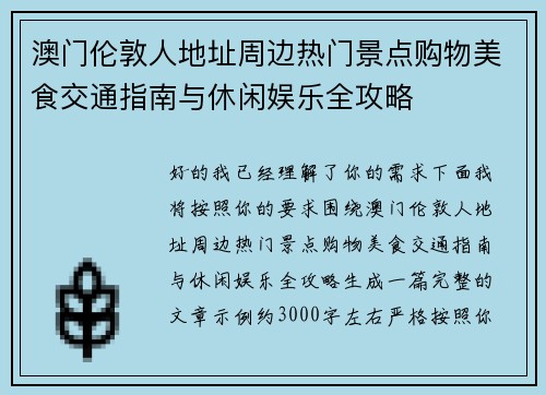 澳门伦敦人地址周边热门景点购物美食交通指南与休闲娱乐全攻略