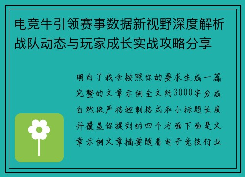 电竞牛引领赛事数据新视野深度解析战队动态与玩家成长实战攻略分享