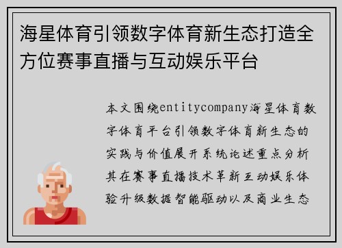 海星体育引领数字体育新生态打造全方位赛事直播与互动娱乐平台