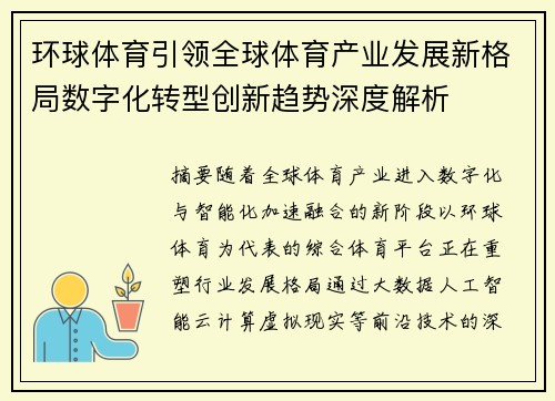 环球体育引领全球体育产业发展新格局数字化转型创新趋势深度解析