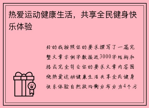 热爱运动健康生活，共享全民健身快乐体验