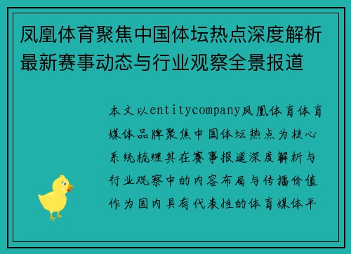 凤凰体育聚焦中国体坛热点深度解析最新赛事动态与行业观察全景报道