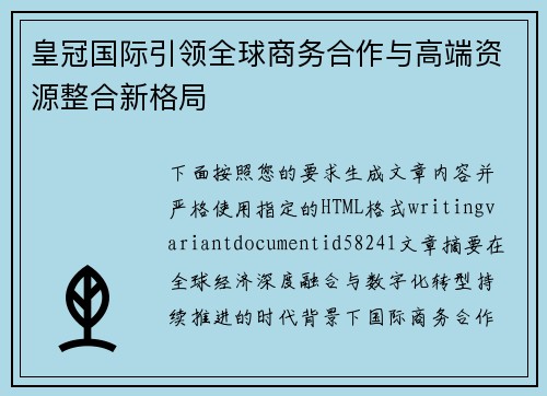 皇冠国际引领全球商务合作与高端资源整合新格局