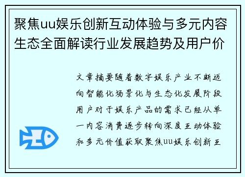 聚焦uu娱乐创新互动体验与多元内容生态全面解读行业发展趋势及用户价值新观察