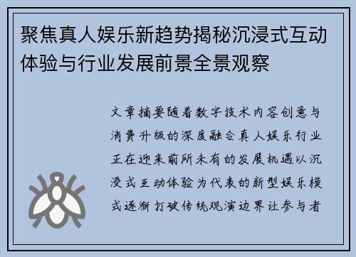 聚焦真人娱乐新趋势揭秘沉浸式互动体验与行业发展前景全景观察