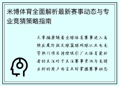 米博体育全面解析最新赛事动态与专业竞猜策略指南