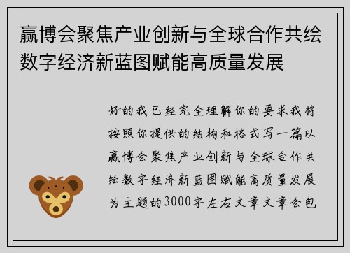 赢博会聚焦产业创新与全球合作共绘数字经济新蓝图赋能高质量发展
