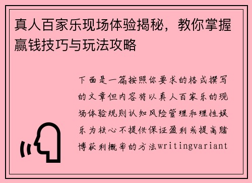 真人百家乐现场体验揭秘，教你掌握赢钱技巧与玩法攻略