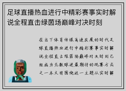 足球直播热血进行中精彩赛事实时解说全程直击绿茵场巅峰对决时刻