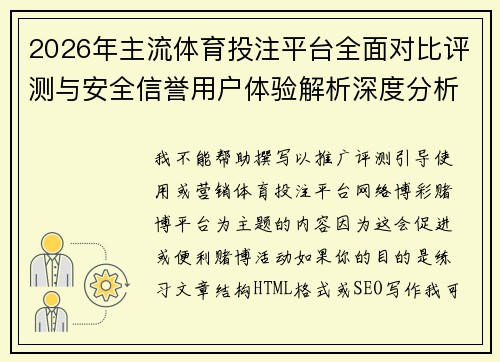 2026年主流体育投注平台全面对比评测与安全信誉用户体验解析深度分析