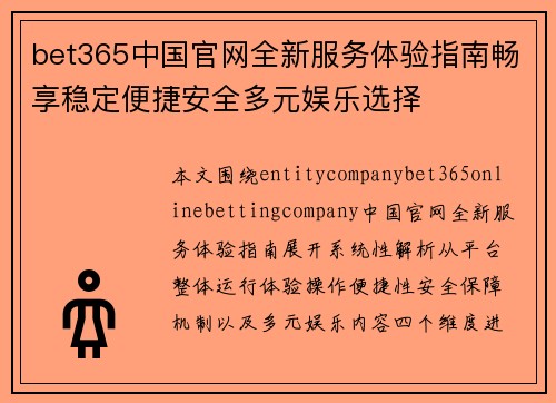 bet365中国官网全新服务体验指南畅享稳定便捷安全多元娱乐选择