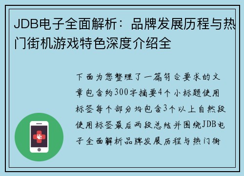 JDB电子全面解析：品牌发展历程与热门街机游戏特色深度介绍全