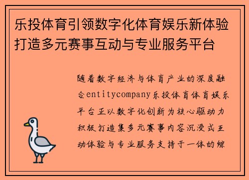 乐投体育引领数字化体育娱乐新体验打造多元赛事互动与专业服务平台