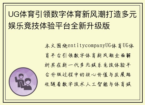 UG体育引领数字体育新风潮打造多元娱乐竞技体验平台全新升级版