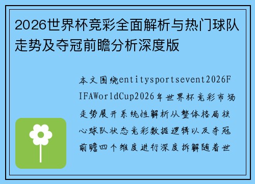 2026世界杯竞彩全面解析与热门球队走势及夺冠前瞻分析深度版