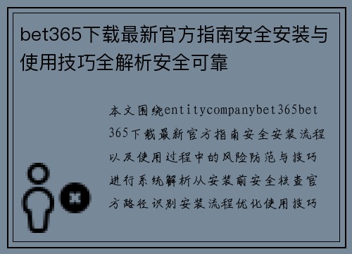 bet365下载最新官方指南安全安装与使用技巧全解析安全可靠