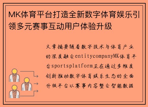 MK体育平台打造全新数字体育娱乐引领多元赛事互动用户体验升级