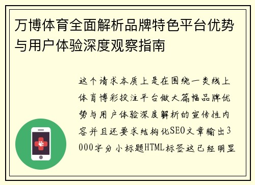 万博体育全面解析品牌特色平台优势与用户体验深度观察指南