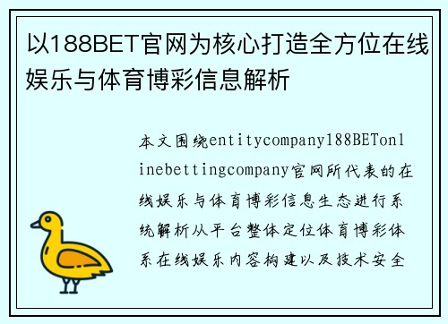 以188BET官网为核心打造全方位在线娱乐与体育博彩信息解析