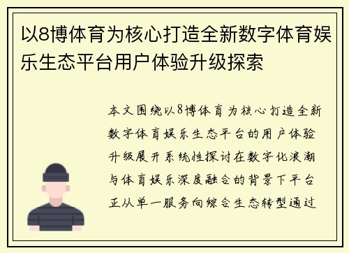 以8博体育为核心打造全新数字体育娱乐生态平台用户体验升级探索
