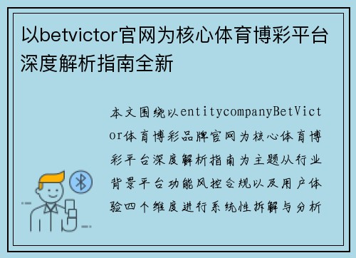 以betvictor官网为核心体育博彩平台深度解析指南全新