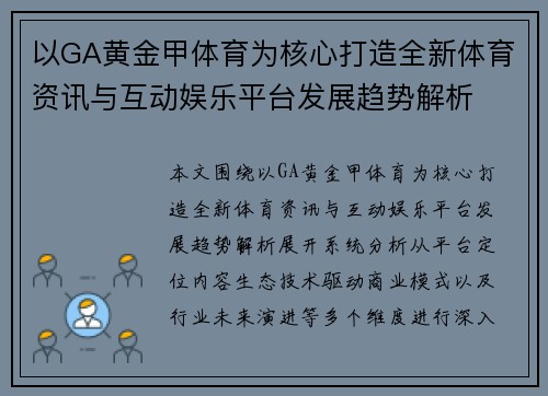 以GA黄金甲体育为核心打造全新体育资讯与互动娱乐平台发展趋势解析