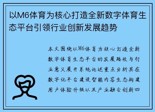 以M6体育为核心打造全新数字体育生态平台引领行业创新发展趋势