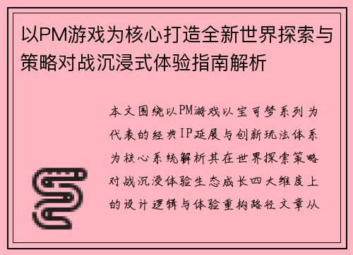 以PM游戏为核心打造全新世界探索与策略对战沉浸式体验指南解析