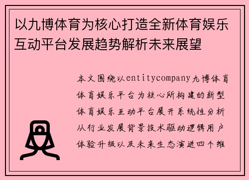 以九博体育为核心打造全新体育娱乐互动平台发展趋势解析未来展望