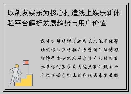 以凯发娱乐为核心打造线上娱乐新体验平台解析发展趋势与用户价值