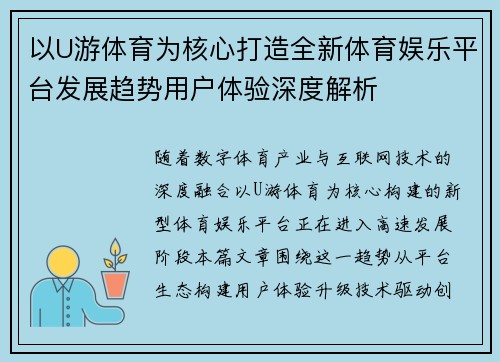 以U游体育为核心打造全新体育娱乐平台发展趋势用户体验深度解析