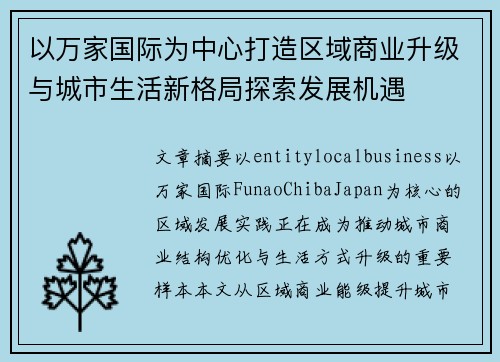 以万家国际为中心打造区域商业升级与城市生活新格局探索发展机遇