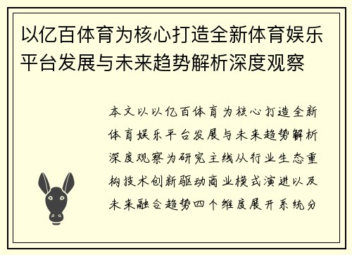 以亿百体育为核心打造全新体育娱乐平台发展与未来趋势解析深度观察