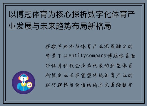 以博冠体育为核心探析数字化体育产业发展与未来趋势布局新格局