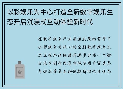 以彩娱乐为中心打造全新数字娱乐生态开启沉浸式互动体验新时代