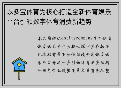 以多宝体育为核心打造全新体育娱乐平台引领数字体育消费新趋势