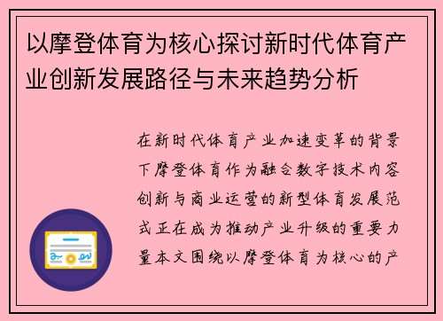 以摩登体育为核心探讨新时代体育产业创新发展路径与未来趋势分析