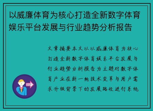 以威廉体育为核心打造全新数字体育娱乐平台发展与行业趋势分析报告