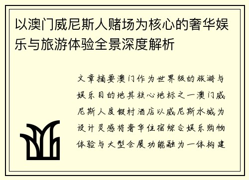 以澳门威尼斯人赌场为核心的奢华娱乐与旅游体验全景深度解析