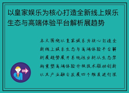 以皇家娱乐为核心打造全新线上娱乐生态与高端体验平台解析展趋势