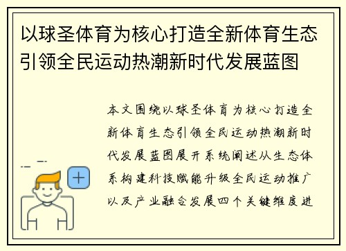 以球圣体育为核心打造全新体育生态引领全民运动热潮新时代发展蓝图